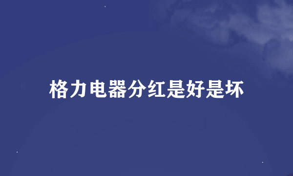 格力电器分红是好是坏