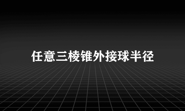 任意三棱锥外接球半径