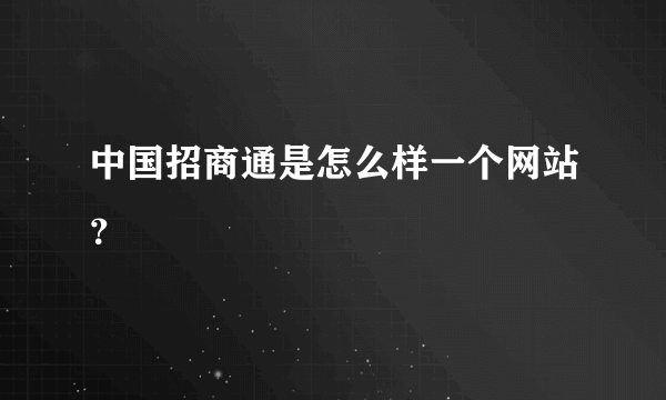 中国招商通是怎么样一个网站？