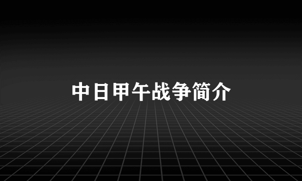 中日甲午战争简介