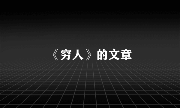 《穷人》的文章