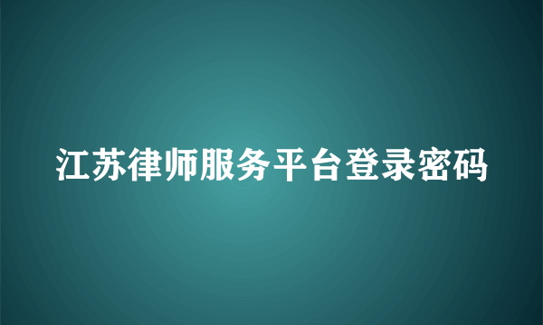 江苏律师服务平台登录密码