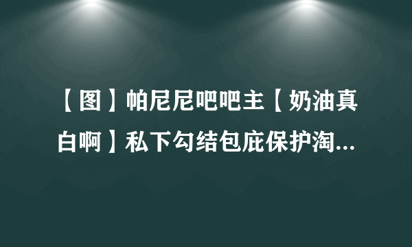 【图】帕尼尼吧吧主【奶油真白啊】私下勾结包庇保护淘宝商家，恶意删帖，恶意封号，如何举报？