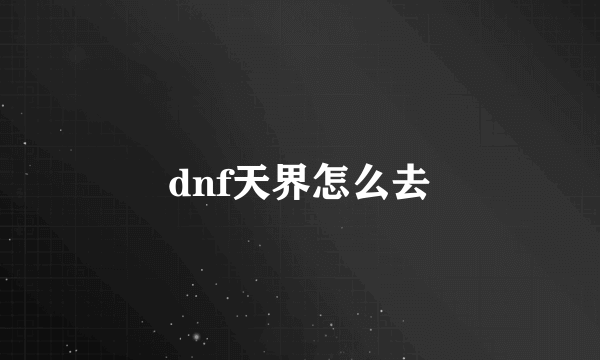 dnf天界怎么去