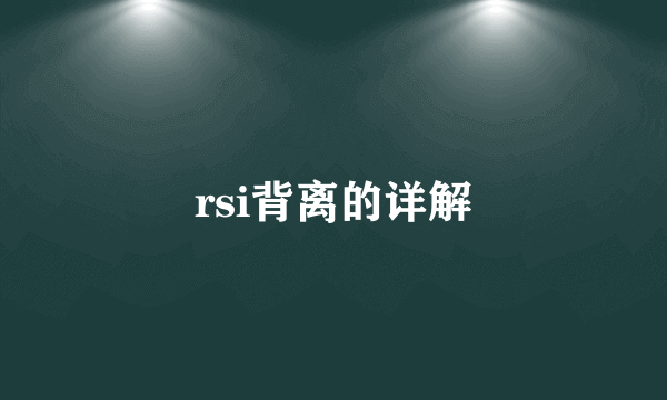 rsi背离的详解