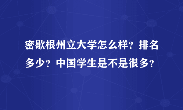 密歇根州立大学怎么样？排名多少？中国学生是不是很多？