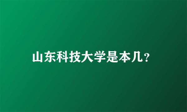 山东科技大学是本几？