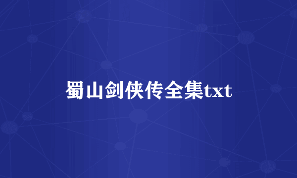 蜀山剑侠传全集txt