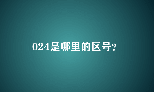 024是哪里的区号？