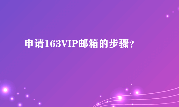 申请163VIP邮箱的步骤？