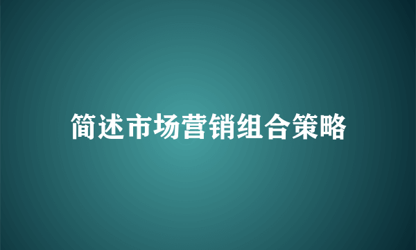 简述市场营销组合策略