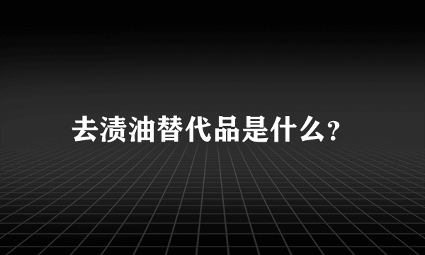 去渍油替代品是什么？