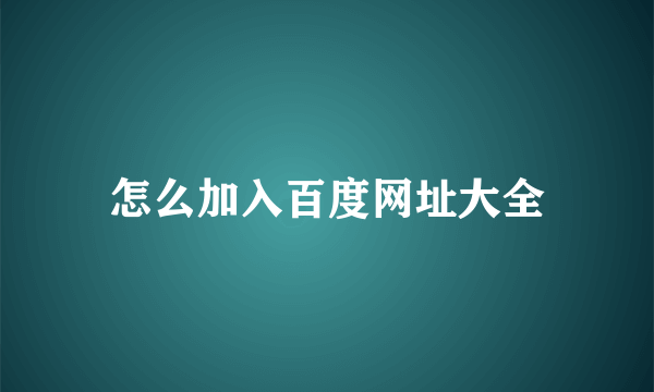 怎么加入百度网址大全