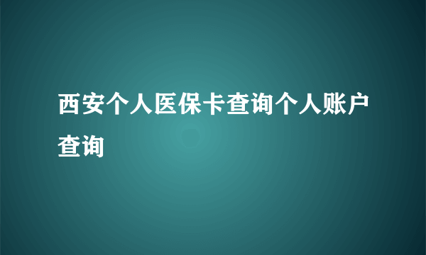 西安个人医保卡查询个人账户查询