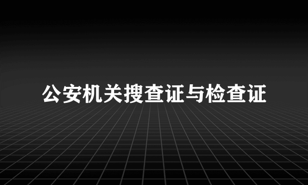 公安机关搜查证与检查证