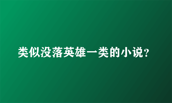 类似没落英雄一类的小说？