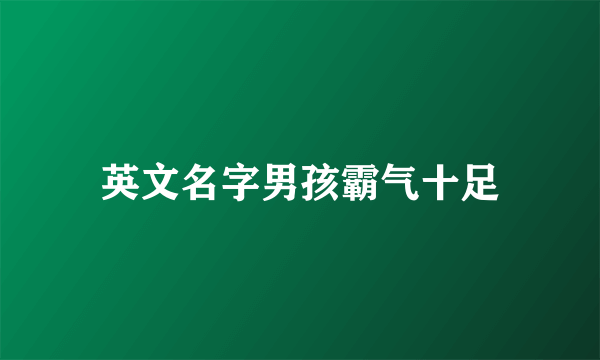 英文名字男孩霸气十足