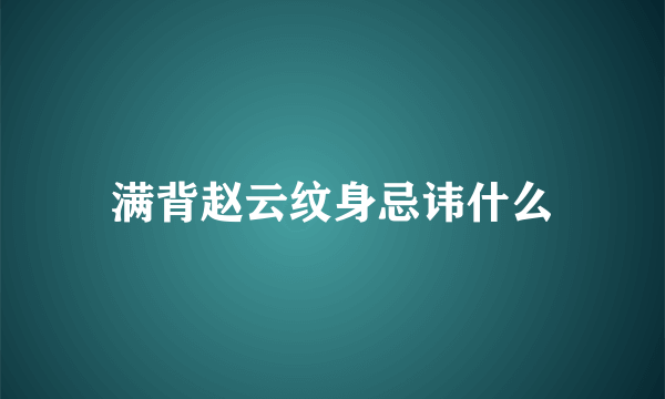 满背赵云纹身忌讳什么