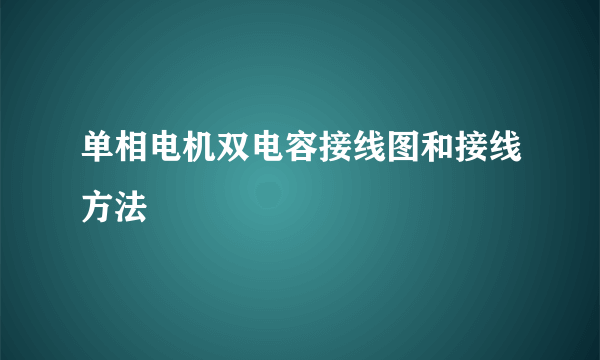 单相电机双电容接线图和接线方法