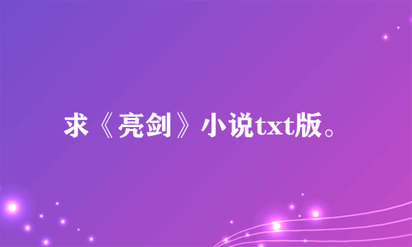 求《亮剑》小说txt版。