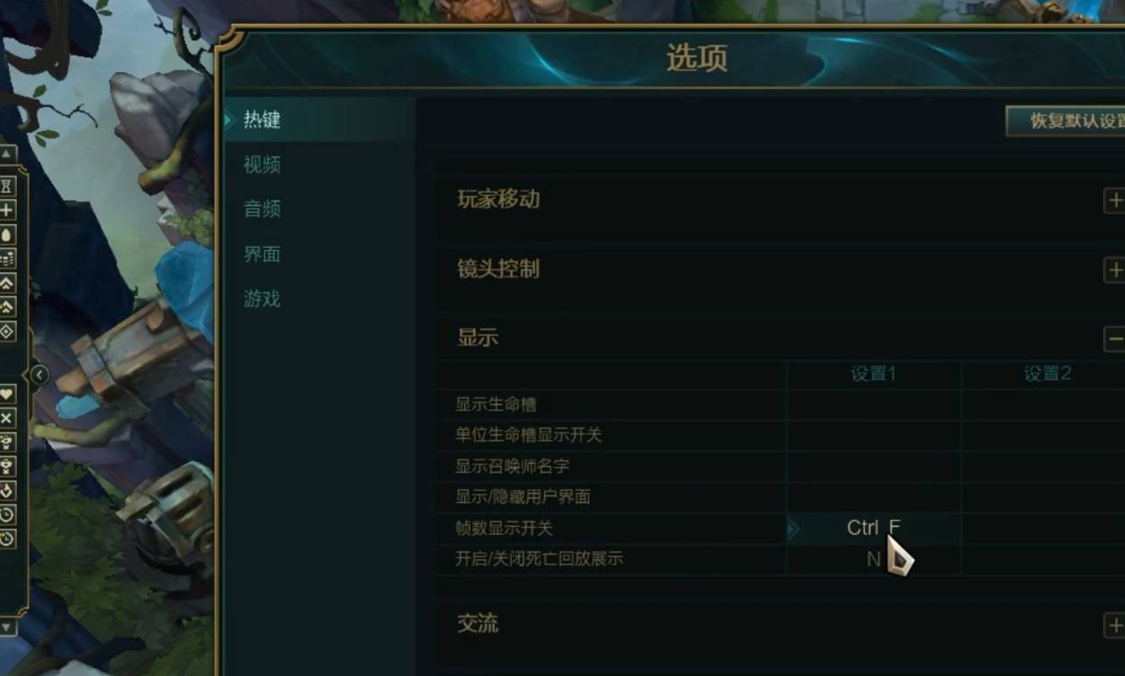 《lol》右上角fps和ping怎么设置出来？