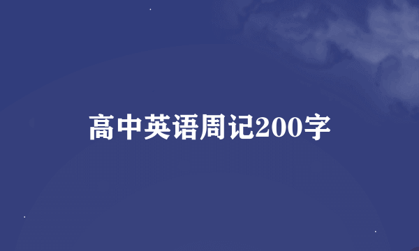 高中英语周记200字