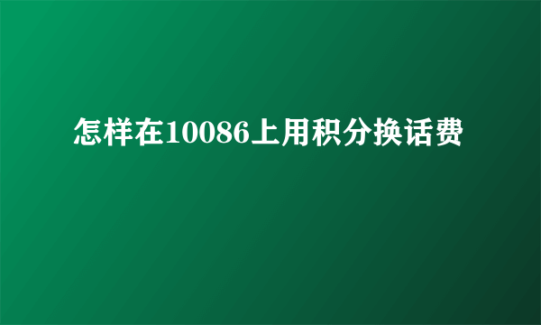 怎样在10086上用积分换话费