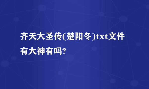 齐天大圣传(楚阳冬)txt文件有大神有吗?