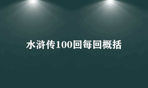 水浒传100回每回概括