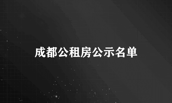 成都公租房公示名单