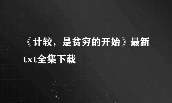 《计较，是贫穷的开始》最新txt全集下载