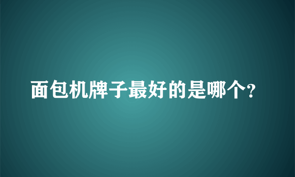 面包机牌子最好的是哪个？