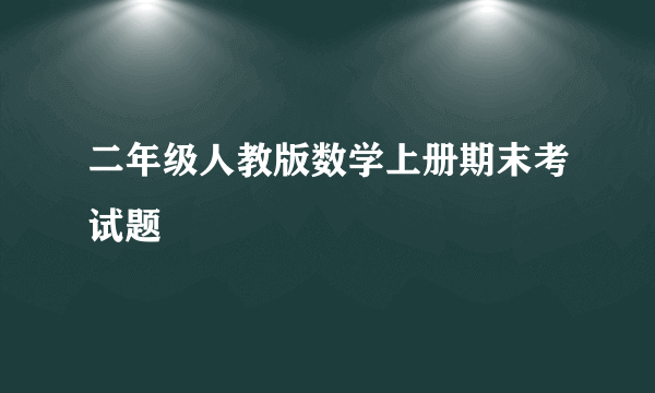 二年级人教版数学上册期末考试题