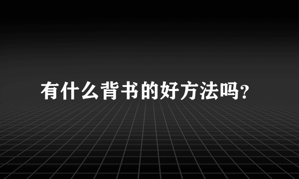 有什么背书的好方法吗？