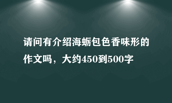 请问有介绍海蛎包色香味形的作文吗，大约450到500字