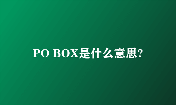 PO BOX是什么意思?