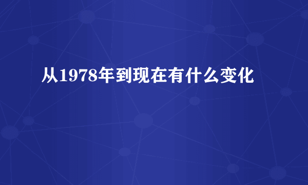 从1978年到现在有什么变化