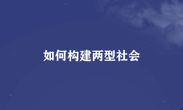 如何构建两型社会