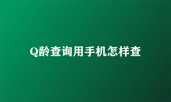 Q龄查询用手机怎样查