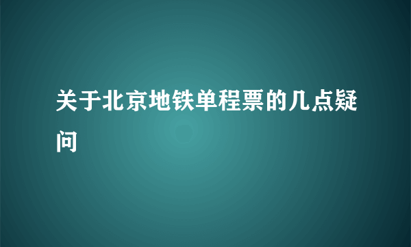 关于北京地铁单程票的几点疑问