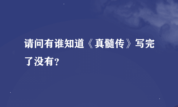 请问有谁知道《真髓传》写完了没有？