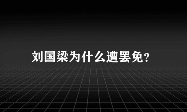 刘国梁为什么遭罢免？