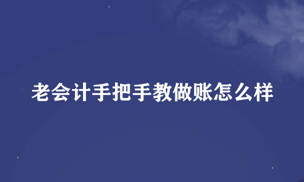 老会计手把手教做账怎么样