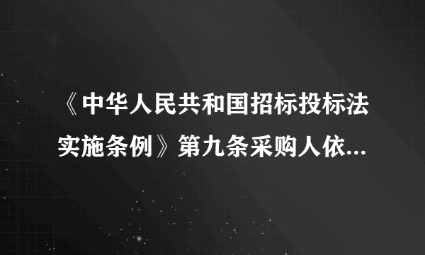 《中华人民共和国招标投标法实施条例》第九条采购人依法能够自行建设、生产或者提供,可以不招标是什么意思