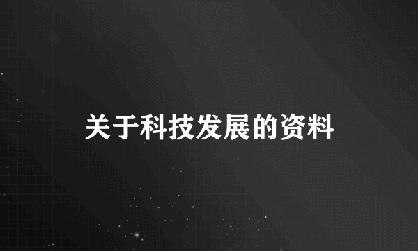 关于科技发展的资料