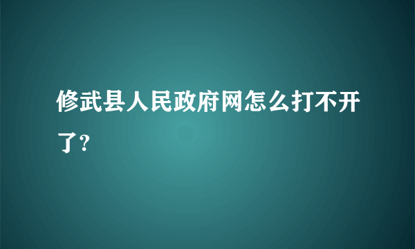 修武县人民政府网怎么打不开了?