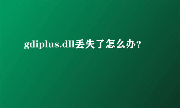 gdiplus.dll丢失了怎么办？