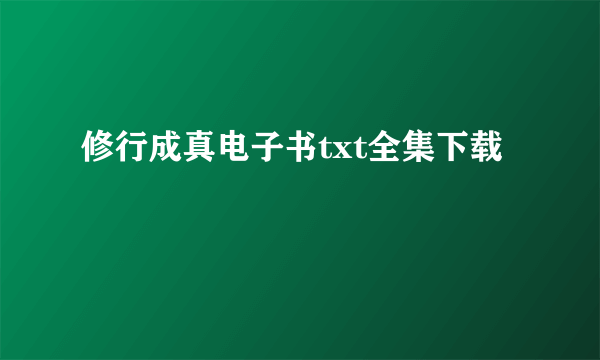 修行成真电子书txt全集下载