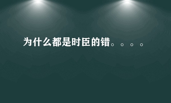 为什么都是时臣的错。。。。