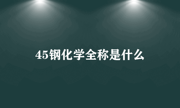 45钢化学全称是什么